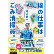 僕の仕事はごみ清掃員。(14歳の世渡り術) [全集叢書]