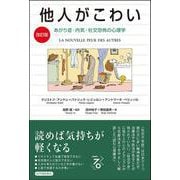 【改訂版】他人がこわい――あがり症・内気・社交恐怖の心理学 [単行本]