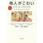 他人がこわい―あがり症・内気・社交恐怖の心理学 改訂版 [単行本]
