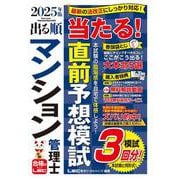 2025年版 出る順マンション管理士 当たる！直前予想模試(出る順マン管・管業シリーズ) [全集叢書]