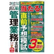 2025年版 出る順管理業務主任者 当たる！直前予想模試(出る順マン管・管業シリーズ) [全集叢書]