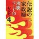 伝説の家政婦 沸騰ワード10レシピ〈4〉 [単行本]