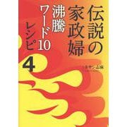 伝説の家政婦　沸騰ワード10レシピ4 [単行本]
