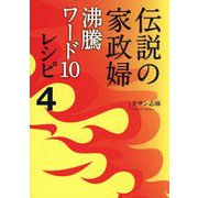 伝説の家政婦 沸騰ワード10レシピ〈4〉 [単行本]