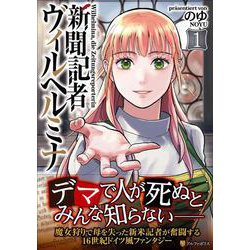 新聞記者ヴィルヘルミナ<1>(アルファポリスCOMICS) [コミック]