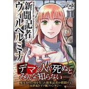 新聞記者ヴィルヘルミナ<1>(アルファポリスCOMICS) [コミック]
