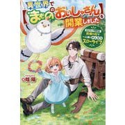 異世界で"まもののおいしゃさん"を開業しました―元Sランク冒険者、故郷の村で一人娘とのんびりスローライフ [単行本]
