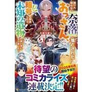 誰一人帰らない『奈落』に落とされたおっさん、うっかり暗号を解読したら、未知の遺物の使い手になりました！<５> [単行本]