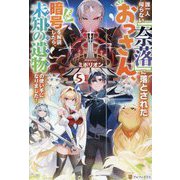 誰一人帰らない『奈落』に落とされたおっさん、うっかり暗号を解読したら、未知の遺物(オーパーツ)の使い手になりました!〈5〉 [単行本]
