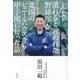 1年で潰れると言われた野球部が北国のビニールハウスから甲子園に行った話 [単行本]