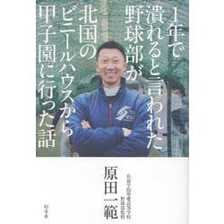 1年で潰れると言われた野球部が北国のビニールハウスから甲子園に行った話 [単行本]