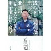 1年で潰れると言われた野球部が北国のビニールハウスから甲子園に行った話 [単行本]