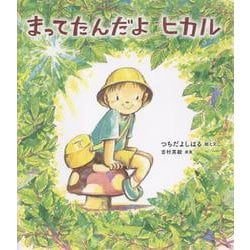まってたんだよ　ヒカル [絵本]