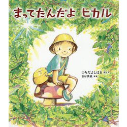 まってたんだよヒカル [絵本]