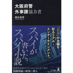 大阪府警外事課協力者 [単行本]