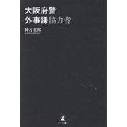 大阪府警外事課協力者 [単行本]