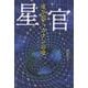 星官　星が朔く　カナンの夜 [単行本]