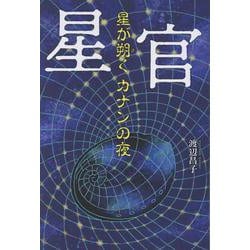 星官　星が朔く　カナンの夜 [単行本]