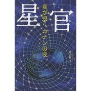 星官　星が朔く　カナンの夜 [単行本]