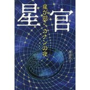星官―星が朔くカナンの夜 [単行本]