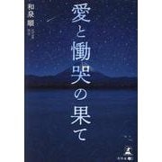 愛と慟哭の果て [単行本]