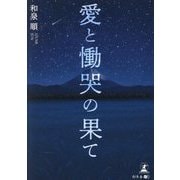 愛と慟哭の果て [単行本]
