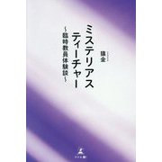 ミステリアスティーチャー―臨時教員体験談 [単行本]