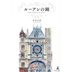 ルーアンの鐘―Rouen,la ville aux cent clochers [単行本]
