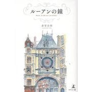 ルーアンの鐘Rouen, la ville aux cent clochers [単行本]