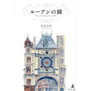 ルーアンの鐘―Rouen,la ville aux cent clochers [単行本]