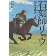 石刻師リョウ　草原を駆ける風 [単行本]