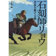 石刻師リョウ―草原を駆ける風 [単行本]