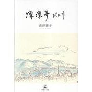 凜凜亭だより [単行本]