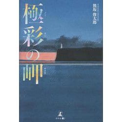 極彩の岬 [単行本]