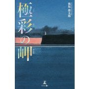 極彩の岬 [単行本]