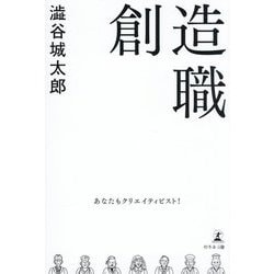 創造職―あなたもクリエイティビスト! [単行本]