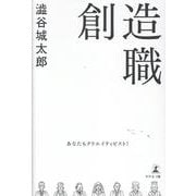 創造職　あなたもクリエイティビスト！ [単行本]