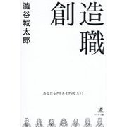 創造職―あなたもクリエイティビスト! [単行本]