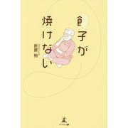 餃子が焼けない [単行本]