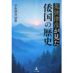 菟狭津彦が見た倭国の歴史 [単行本]