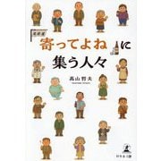 「寄ってよね」に集う人々 [単行本]