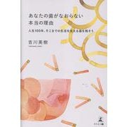 あなたの歯がなおらない本当の理由　人生100年、そこまでの生活を支える歯を残そう [単行本]
