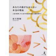 あなたの歯がなおらない本当の理由―人生100年、そこまでの生活を支える歯を残そう [単行本]