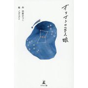 オリオンの3人娘 [単行本]