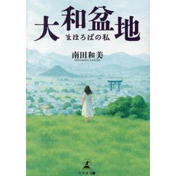 大和盆地―まほろばの私 [単行本]