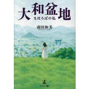 大和盆地　まほろばの私 [単行本]