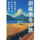 胡蝶夢号の旅―過去を思い、今を見つめ、未来を想う [単行本]