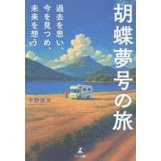 胡蝶夢号の旅　過去を思い、今を見つめ、未来を想う [単行本]
