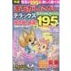 特選！まちがいさがしデラックス Vol.13（晋遊舎ムック） [ムックその他]