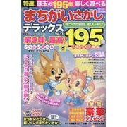 特選！まちがいさがしデラックス Vol.13（晋遊舎ムック） [ムックその他]